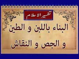 الزوجة التي ترى في المنام زوجها يعمل في مجال البناء أو يشرف على بناء بيت جديد أو بيت عالي ومرموق. Ø§Ù„Ø¨Ù†Ø§Ø¡ Ø¨Ø§Ù„Ù„Ø¨Ù† Ùˆ Ø§Ù„Ø·ÙŠÙ† Ùˆ Ø§Ù„Ø¬Øµ Ùˆ Ø§Ù„Ù†Ù‚Ø§Ø´ Tafsir Al Ahlam Youtube