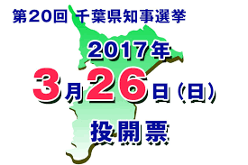 2017年千葉県知事選挙 候補者を比較する 政くらべ