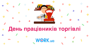 Не забудьте поздравить с профессиональным праздником всех, кто так или иначе связан с этой сферой: Den Rabotnikov Torgovli Work Ua