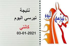 Maybe you would like to learn more about one of these? Ù†ØªÙŠØ¬Ø© ØªÙŠØ±Ø³ÙŠ Ø§Ù„ÙŠÙˆÙ… Ø§Ù„Ø£Ø­Ø¯ 03 ÙŠÙ†Ø§ÙŠØ± 2020