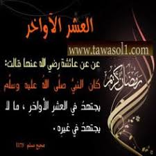 كلمه مختصره عن العشر الاواخر من رمضان 2016 كلمة قصيرة عن العشر الأواخر من رمضان Ramadan Kareem Ramadan Peace Be Upon Him