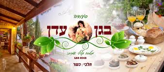 סעודה בגן עדן