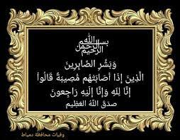 pin by وفيات محافظة دمياط on البقاء لله إنا لله وإنا إليه راجعون صور عزاء art quotes chalkboard quote art chalkboard quotes