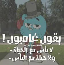 Check spelling or type a new query. ØµÙˆØ± Ø§Ù‚ÙˆØ§Ù„ ØºØ§Ù…Ø¨ÙˆÙ„ Qoutes About Life Funny Texts The Amazing World Of Gumball