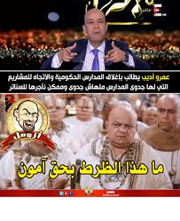 تغريم الإعلامي عمرو أديب في قضية سب وقذف الفنان محمد رمضان. Fbofficial Azomol Luol Guac Ø¹Ù…Ø±Ùˆ Ø£Ø¯ÙŠØ¨ ÙŠØ¸Ø±Ø· Ù…Ù† Ø¬Ø¯ÙŠØ¯ Meme On Me Me