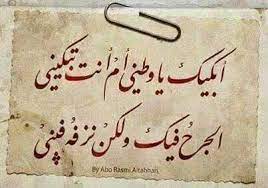 أبكيك يا وطني أم أنت تبكيني الجرح فيك ولكن نزفه فيني cool words morning quotes quotes