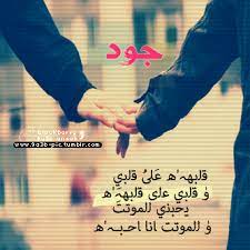 صور اسم جود 2017 رمزيات اسم جود 2017 اجمل خلفيات اسم جود رمزيات حب باسم جود منتديات بنات فلسطين