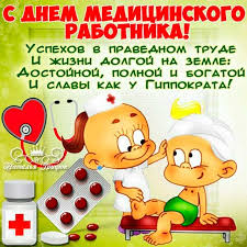 Поздравление с днем медика в стихах красивые. Otkrytki Den Medika Otkrytka S Dnyom Medika Pozdravlenie S Dnyom Medicinskogo Rabotnika