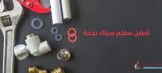 سباك بجدة رقم 0542802025 معلم سباك ممتاز جده أفضل شركة سباكة بجدة Plumber