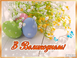 Бажаю порядку в усьому, щоб яйця окремо, паски. Z Velikodnem Kartinki Listivki Privitannya