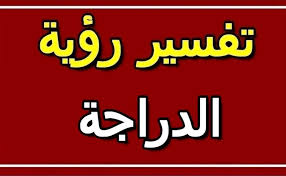 لا اله الا انت سبحانك اني كنت من الظالمين في المنام ما هو تفسير ركوب الدراجة في المنام موسوعة