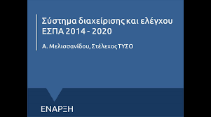 Του εσπα που θα καταβληθούν ως το 2029. Eisagwgh Sto Systhma Diaxeirishs Kai Elegxoy Espa