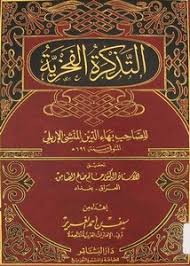تصفح وتحميل كتاب التذكرة الحمدونية Pdf مكتبة عين الجامعة