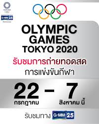 ช่องทางรับชม ถ่ายทอดสด โอลิมปิก โตเกียว 2020. Tmog 1mpqrgirm