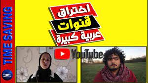 عاجل شاهد كيف تم سرقة قنوات يوتيوب كبيرة وكيف تحمي قناتك youtube time playbill saving