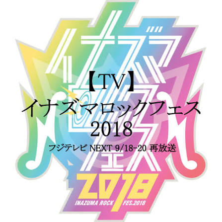イナズマロック フェス 2018【DAY2】（フジテレビNEXT）