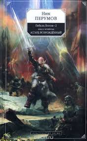 гибель богов 2 книга 4 асгард возрождённый скачать бесплатно Gibel Bogov 2 Kniga 4 Asgard Vozrozhdyonnyj Nik Perumov S Izobrazheniyami Knigi Knigi Dlya Molodezhi Bibliya