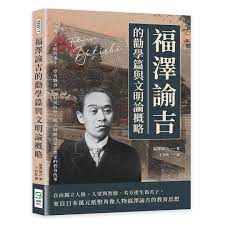 福澤諭吉的勸學篇與文明論概略: 人格獨立、文明與進步、學者職責、懷疑與取捨, 明治時期啓蒙思想家的教育改革| 誠品線上