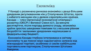 У канаді відкрито більше 400 нафтових та газонафтових і більше 700 газових і нафтогазових родовищ, які пов'язані в основному з трьома розташованими на півдні країни степовими. Krayina Kanada Prezentaciya Doklad