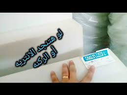 اسعار اسفنج تنجيد الانتريه والركنه وافضل نوع هو تاكئ وكثافة Youtube