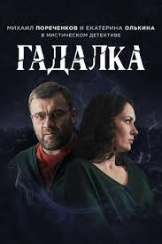 охотники за головами сериал смотреть онлайн в хорошем качестве Gadalka 2019 Potapov I Lyusya Informaciya O Filme Rossijskie Filmy I Serialy Kino Teatr Ru Filmy Serialy