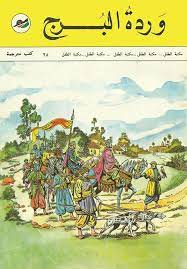 قصة وردة البرج مكتبة الطفل painting books art