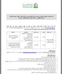 مواعيد تقديم الطلاب بكلية الامير سلطان العسكرية : Ø§Ù„ØªÙ…Ø±ÙŠØ¶ Nursing Pa Twitter ØªØ¹Ù„Ù† Ø§Ù„Ø¥Ø¯Ø§Ø±Ø© Ø§Ù„Ø¹Ø§Ù…Ø© Ù„Ù„Ø®Ø¯Ù…Ø§Øª Ø§Ù„Ø·Ø¨ÙŠØ© Ù„Ù„Ù‚ÙˆØ§Øª Ø§Ù„Ù…Ø³Ù„Ø­Ø© Ø¹Ù† ÙØªØ­ Ø¨Ø§Ø¨ Ø§Ù„Ù‚Ø¨ÙˆÙ„ Ø§Ù„Ø£Ù„ÙƒØªØ±ÙˆÙ†ÙŠ Ø§Ù„Ù…ÙˆØ­Ø¯ Ø¹Ù„Ù‰ Ù…ÙˆÙ‚Ø¹ Ø§Ù„ÙƒÙ„ÙŠØ© Https T Co Ihqq62xqxb Ø¥Ø¹ØªØ¨Ø§Ø±Ø§ Ù…Ù† 10 10 1440 Ù‡Ù€ ÙˆÙ„ØºØ§ÙŠØ© 14 10 1440Ù‡Ù€ Ù„Ø¯Ø±Ø¬Ø© Ø§Ù„Ø¨ÙƒØ§Ù„ÙˆØ±ÙŠÙˆØ³ ÙÙŠ