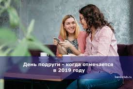 И постепенно распространился по европе. Den Podrugi Kogda Otmechaetsya V 2019 Godu
