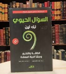 السؤال الحيوي لـ نك لين - متجر نوادر الكتب