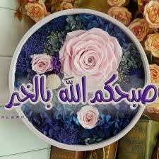 Pin By Sarah Alyaseen On صباحكم مساؤكم ورد Beautiful Morning Messages Good Morning Arabic Good Morning Quotes