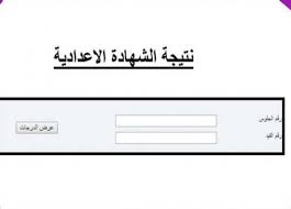 نتيجة الشهادة الإعدادية 2021 الفصل الدراسي الثاني ، نتيجة الصف الثالث الاعدادي الترم الثاني بالإسم ورقم الجلوس فقط نتيجة الشهادة نتيجة الشهادة الإعدادية 2021 بالاسم ورقم الجلوس كما يمكنك معرفة الترتيب على المدرسة والإدارة التعليمية والمحافظة, كل هذا. Qhyn7ezk1fr Gm