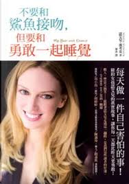 不要和鯊魚接吻，但要和勇敢一起睡覺di Noelle Hancock, 諾艾兒．漢考克, 平安文化有限公司, Paperback