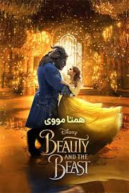 دانلود رایگان فیلم Beauty And The Beast 2017 دیو و دلبر دوبله فارسی