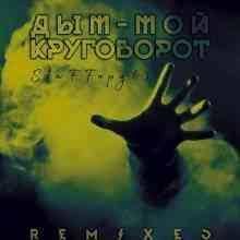 Skachat Pesnyu Stafford63 Dym Moj Krugovorot Jarico Remix Na Mobilnyj Telefon Besplatno Onlajn