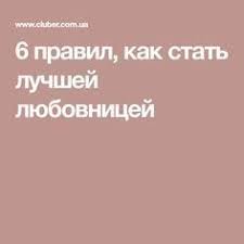 6 сексуальных навыков перед которыми не устоит ни один мужчина 6 Pravil Kak Stat Luchshej Lyubovnicej Psihologiya