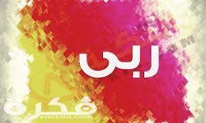 معنى اسم ربى وشخصيتها وحكم التسمية في الاسلام موقع فكرة