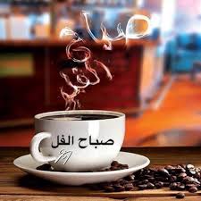 أحبتي وأصدقائي عندما يمتزج الصباح بصوت من نحب عندها كل شيء يصبح أجمل حتى فنجان القهوة يصبح أ Christmas Candy Recipes Cold Brew Coffee Maker Coffee Lover