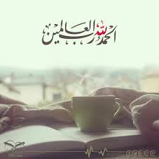الحمد لله على نعمة الصباح الحمد لله على نعمة الأمل الحمد لله على نعمك ربي صباحكم حسن الظن بالله Quran Passion Glassware