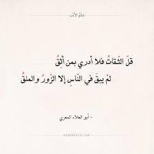 شعر أبو العلاء المعري قل الث قات فما أدري بمن أثق عالم الأدب Arabic Calligraphy Calligraphy