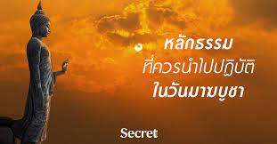 หลักธรรมที่ควรนำไปปฏิบัติ หลักธรรมสำคัญที่ชาวพุทธทุกคนควรนำไปปฏิบัติในวันธรรมสวนะนี้มี 3 ประการ คือ 1. à¸«à¸¥ à¸à¸˜à¸£à¸£à¸¡à¸— à¸„à¸§à¸£à¸™à¸³à¹„à¸›à¸›à¸ à¸š à¸• à¹ƒà¸™ à¸§ à¸™à¸¡à¸²à¸†à¸š à¸Šà¸²