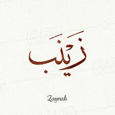 zaynab thuluth arabic design calligraphy name urdu calligraphy calligraphy art quotes