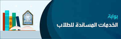 بوابة الخدمات المساندة للطلاب