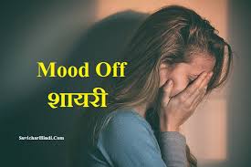 Check spelling or type a new query. Mood Off Quotes In Hindi à¤® à¤¡ à¤'à¤« à¤¶ à¤¯à¤° Mood Off Status