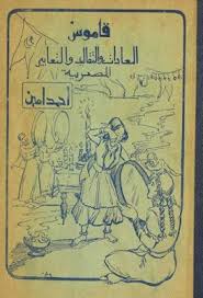 قاموس العادات والتقاليد والتعابير المصرية احمد امين Pdf Ebooks Free Books Pdf Books Download Free Ebooks Download Books