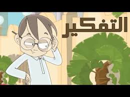 كرتون دانية الموسم الآول الحلقة الرابعة عشر التفكير youtube