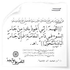 اللهم إني أعوذ بك من جار السوء في دار المقامة فإن جار البادية يتحول peace be upon him peace arabic calligraphy