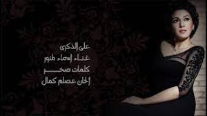 مرني يازين ذكراكم جابلي الحلم طاريكم. Asma Lmnawar Ala El Zekra Ø£Ø³Ù…Ø§ Ù„Ù…Ù†ÙˆØ± Ø¹Ù„Ù‰ Ø§Ù„Ø°ÙƒØ±Ù‰ Youtube