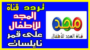 تردد قناة المجد للأطفال frequence almajdtv kids على عرب سات والنايلسات 2019 تردد قناة المجد للأطفال frequence almajdtv kids على عرب سات والنايلسات 2019 تر kids
