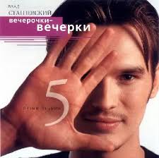 И только в начале 2021 года отец и уже повзрослевший. Vecherochki Vecherki By Vlad Stashevskij Album Ort Ort Cd 0022 98 Reviews Ratings Credits Song List Rate Your Music