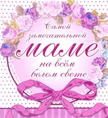 С днем матери, мамуля, поздравляю! Krasivye Pozdravleniya S Dnem Mamy V Stihah Korotkoe Trogatelnoe